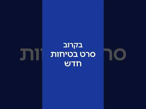 EL AL — Safety Film